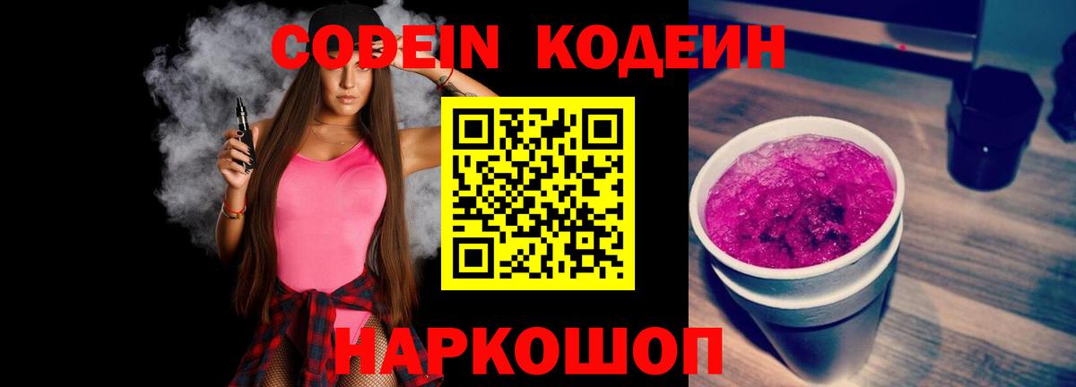 Кодеиновый сироп Lean Purple Drank  Кодеиновый сироп Lean Purple Drank  Вход с VPN  Видное 